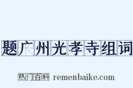 题广州光孝寺组词是什么意思的图片